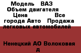  › Модель ­ ВАЗ 2112 › Объем двигателя ­ 2 › Цена ­ 180 000 - Все города Авто » Продажа легковых автомобилей   . Ненецкий АО,Волоковая д.